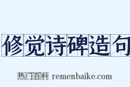 修觉诗碑造句是什么意思的图片